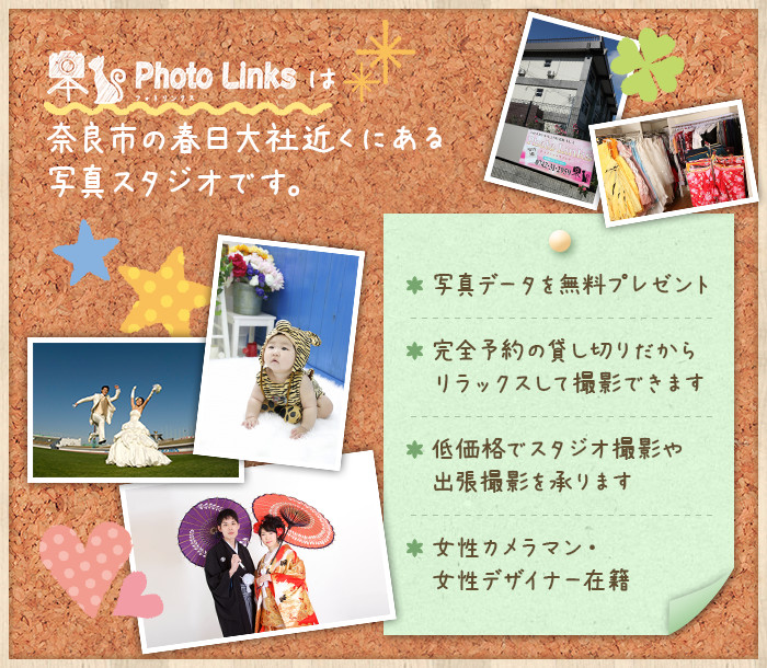 フォトリンクスは奈良市の春日大社近くにある写真スタジオです。