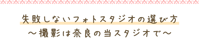 失敗しないフォトスタジオの選び方 ～撮影は奈良の当スタジオで～