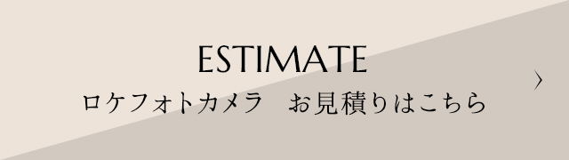 ESTIMATE ロケフォトカメラ お見積りはこちら