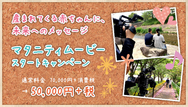 マタニティムービースタートキャンペーン!