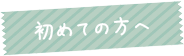 初めての方へ