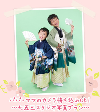 パパ・ママのカメラ持ち込みOK!~七五三スタジオ写真プラン~