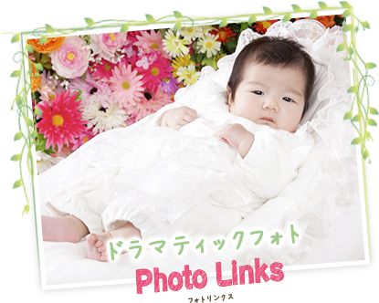 ドラマティックフォト Photo Links